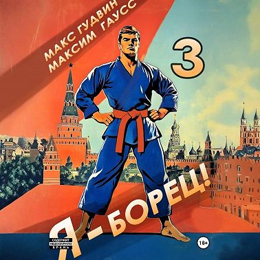Я – борец 3