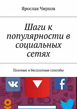 Шаги к популярности в социальных сетях. Платные и бесплатные способы