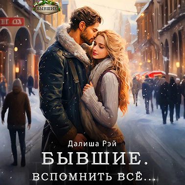 Бывшие. Вспомнить всё