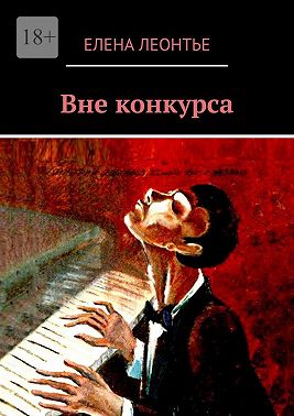 Вне конкурса