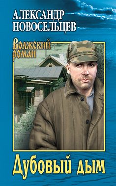 Дубовый дым