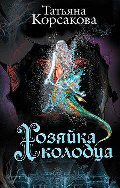 Хозяйка колодца