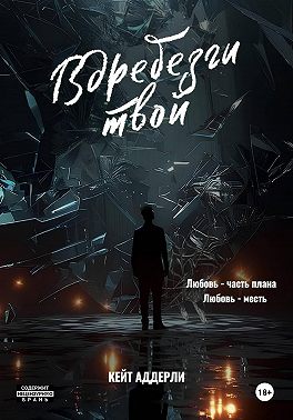 Вдребезги твой