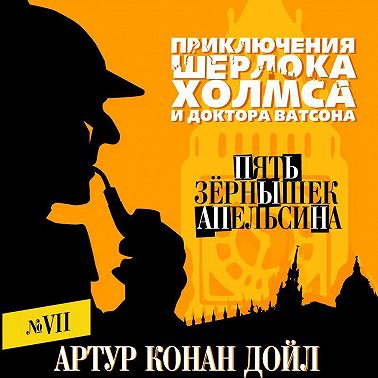 Пять зернышек апельсина