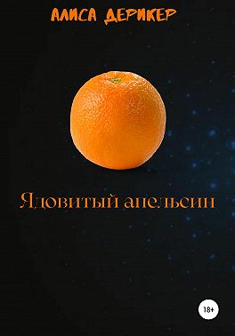 Ядовитый апельсин