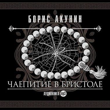 Чаепитие в Бристоле