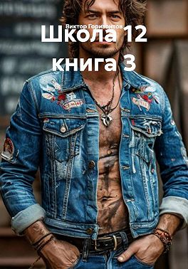 Школа 12 книга 3