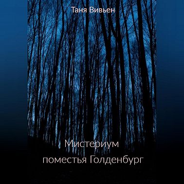 Мистериум поместья Голденбург