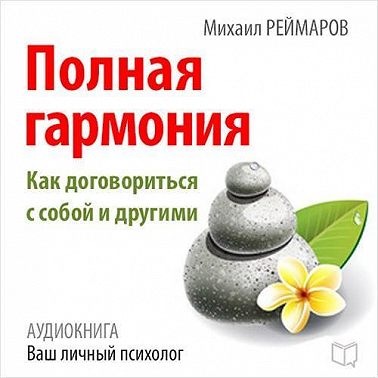 Полная гармония. Как договориться с собой и другими