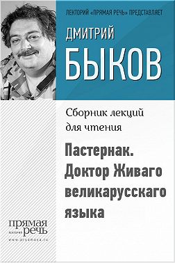 Пастернак. Доктор Живаго великарусскаго языка