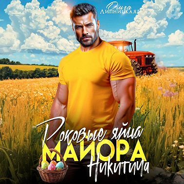 Роковые яйца майора Никитича