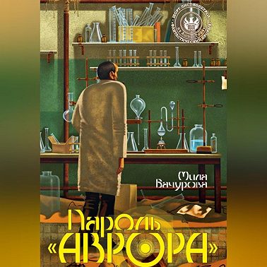 Пароль «Аврора»