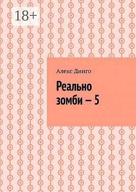 Реально зомби – 5