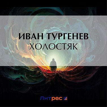 Холостяк