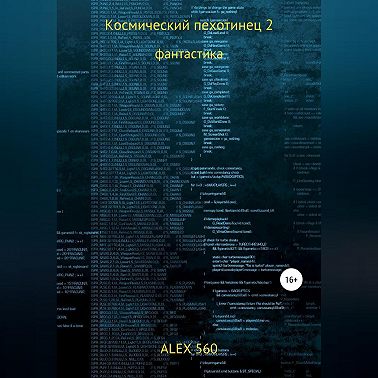 Космический пехотинец 2