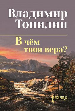 В чём твоя вера?
