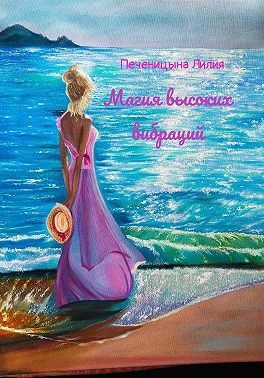 Магия высоких вибраций