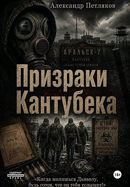 Призраки Кантубека
