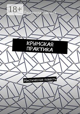 Крымская практика. Мистическая повесть