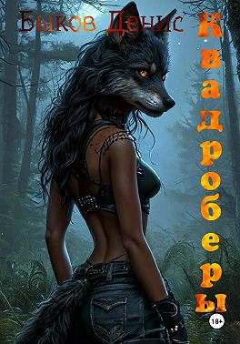 Квадроберы