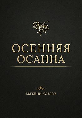 Осенняя Осанна