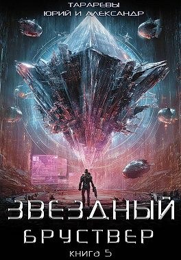 Звездный бруствер. Книга 5