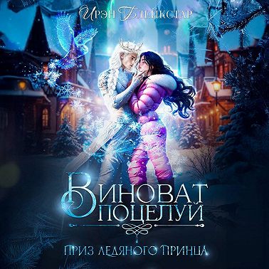 Виноват поцелуй. Приз Ледяного принца