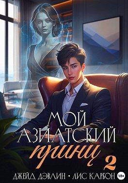 Мой азиатский принц-чеболь 2