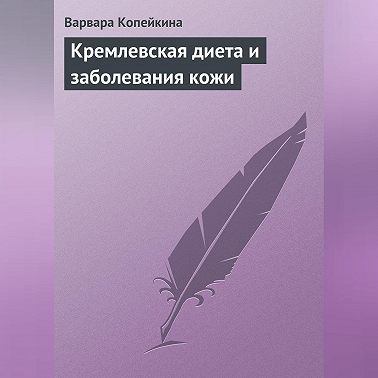 Кремлевская диета и заболевания кожи