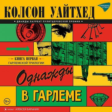 Однажды в Гарлеме