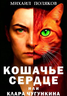 Кошачье сердце, или Клара Чугункина