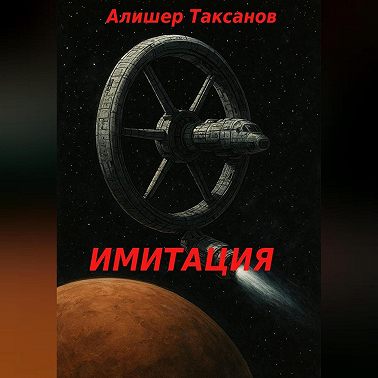 Имитация