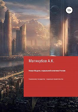 Новая Модель социальной политики России