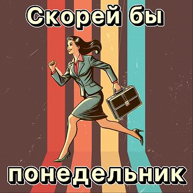 Давайте знакомиться: трейлер подкаста "Скорей бы понедельник!"