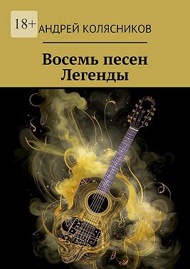 Восемь песен Легенды