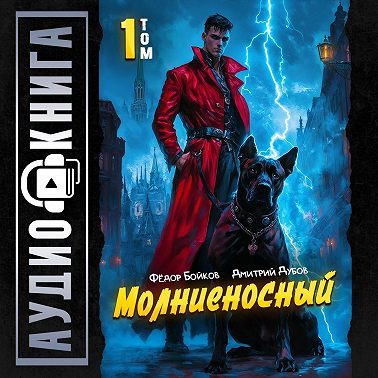 Молниеносный