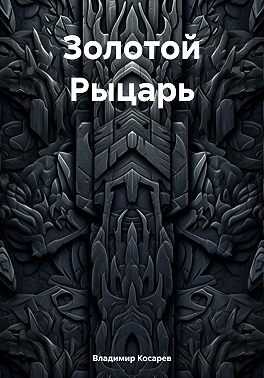 Золотой Рыцарь