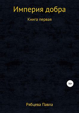 Империя добра. Книга первая