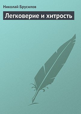 Легковерие и хитрость