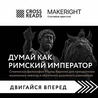 Саммари книги «Думай как римский император. Стоическая философия Марка Аврелия для преодоления жизненных невзгод и обретения душевного равновесия»