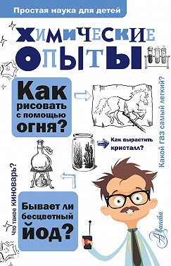 Химические опыты