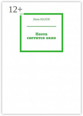Поэта светится окно