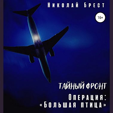 Тайный фронт. Операция «Большая птица»