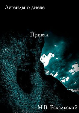 Привал