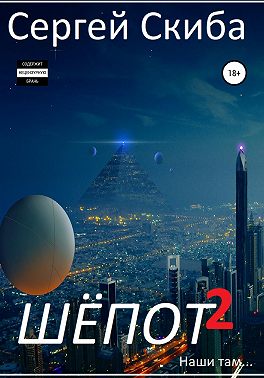 Шёпот. Часть 2