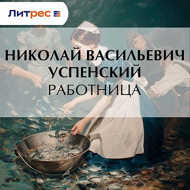 Работница