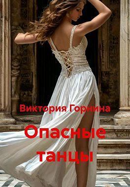 Опасные танцы