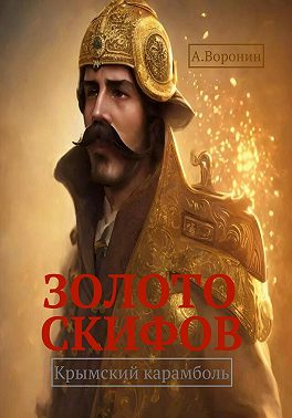 Золото скифов. Крымский карамболь
