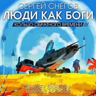 Люди как боги. Часть третья. Кольцо обратного времени
