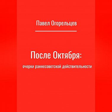 После Октября: очерки раннесоветской действительности